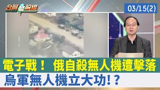 電子戰！ 俄自殺無人機遭擊落 烏軍無人機立大功!?【台灣最前線 重點摘要】2022.03.15(2)