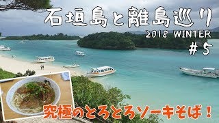 [ 沖縄県・石垣島と離島めぐり 】　#5 石垣島編　レンタカーで島内をドライブ＆明石食堂で絶品ソーキそば