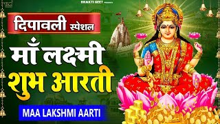 Diwali Aarti :लक्ष्मी आरती हिंदी | Mata Laxmi Aarti in Hindi | Om Jai Laxmi Mata | Laxmi ji ki Aarti