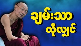 ပါချုပ်ဆရာတော် ဟောကြားတော်မူသော လိုချင်တာရနိုင်ဖို့ လက်တွေ့ကျင့်သုံးစို့ တရားတော်