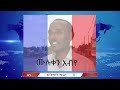 ጃቅሚ ዕለታዊ ዘገባ 12 11 2022