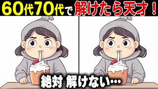 【全問正解なら天才】60代70代に効果的な頭の体操！高齢者・シニア向け大人の脳トレ間違い探しクイズ【認知症予防/記憶力】