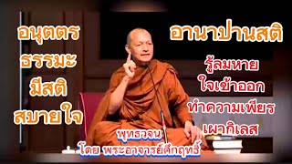 พุทธวจน::อานาปานสติ รู้ลมหายใจเข้าออก ทำความเพียรเผากิเลส โดย พระอาจารย์คึกฤทธิ์