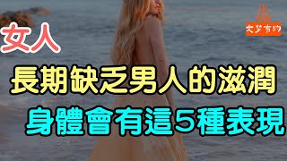 女人長期缺乏男人的滋潤，身體上會有這5種表現。#女性 #男人 #欲望 # 性情 #形象 #關注#| 「文夢有約」