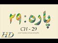 Quran HD - Abdul Rahman Al-Sudais Para Ch # 29 القرآن
