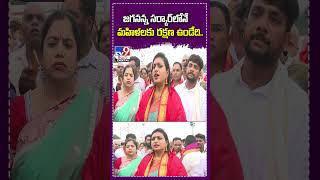 జగనన్న సర్కార్‌లోనే  మహిళలకు రక్షణ ఉండేది..: Roja - TV9