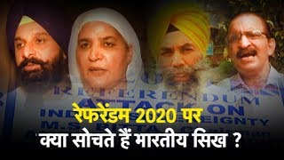 रेफरेंडम 2020 पर क्या सोचते हैं भारतीय सिख?| Punjab Tak