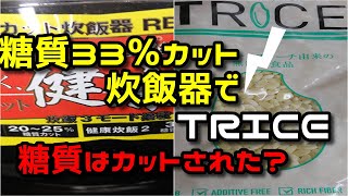 【糖質カット炊飯器】で【低糖質米】を炊くと血糖値はどうなる？