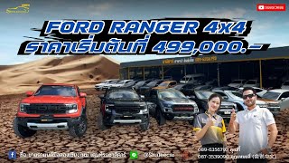 เติมสต๊อกแน่นๆ FORD RANGER 4x4 ราคาเริ่มต้นที่ 499,000.-