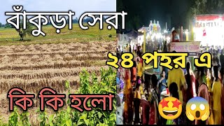 বাঁকুড়া সেরা ২৪ পোহর এ কী কী হলো 🤩 | The Avistar's Vlogs | Bankura Vlogs