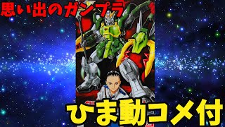 【ひま動コメ付】思い出のガンプラキットレビュー集 No.942 ☆ 新機動戦記ガンダムW Endless Waltz  HG 1/100 ガンダムナタク（アルトロンガンダム）