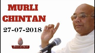 Murli Chintan by Suraj bhai | 27-07-2018 | मुरली चिंतन - सूरज भाई | Today's Murli Chintan