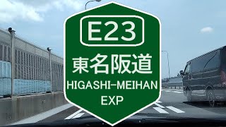 E23 東名阪自動車道 HIGASHI MEIHAN EXPWY 下り 名古屋西JCT→伊勢関IC 完全走破