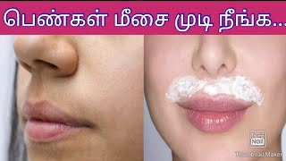 How to remove upper lip hair( moustache ) for girls? பெண்களுக்கு மீசை முடி நீங்க..