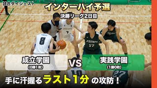 【インターハイ予選 決勝リーグ】ラスト1分の怒涛の攻防！インターハイを懸けた試合！| 実践学園vs成立学園