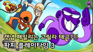 캣냅 패밀리는 고릴라 태그??! [파피 플레이타임 3]