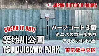 #58【TSUKIJIGAWA PARK / 築地川公園】日本のストリートバスケコート紹介 JAPAN OUTDOOR HOOPS #バスケ #ストリートバスケ #ストリートバスケコート