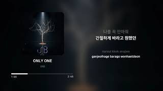 UNB - ONLY ONE | 가사 (Lyrics)