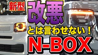 ナビ解説あり【新型】N-BOXが機能減ってるって本当？でも大丈夫！Nボしか勝たん！