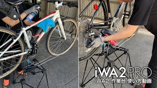 アルミフレーム等対応ディスプレイ＆ワークスタンド+作業台『iWA1 PRO 』使用方法【iWA】