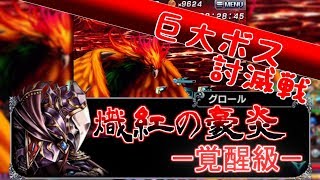 【グラサマ】中級者で行く「覚醒級」攻略【熾紅の豪炎】