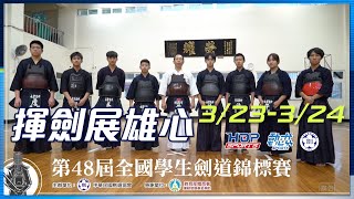 112學年度第48屆全國學生劍道錦標賽 揮劍展雄心