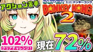 【スーパードンキーコング2】#6 クリア進捗72%から！102％クリア目指して、SFCの名作アクションゲームを楽しむぞ～🍌【そちまる/矢筒あぽろ/レトロゲーム】