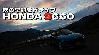 S660で早朝ドライブ！寒くなってきた方が車の調子が良い気がします！湖＆高速道路を走ってきました！！