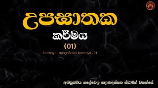 කර්මය  - උපඝාතක  කර්මය - 01 || karmaya - upaghātaka karmaya - 01 || Ven Galewela Gnanadassana Thero