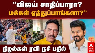 Nizhalgal Ravi on Vijay politics | Will Vijay succeed? Will the people accept it?” Shades Ravi Nach Answer