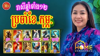 រាសីមហាសំណាង ឆ្នាំទាំង១២ ប្រចាំខែកុម្ភៈ (ខែ2) ឆ្នាំ2025 ពីថ្ងៃជូតដល់ឆ្នាំកុរ | Khmer Horoscope Daily