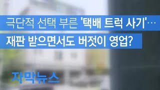 [자막뉴스] 극단적 선택 부른 ‘택배 트럭 사기’…재판 받으면서도 버젓이 영업? / KBS뉴스(News)