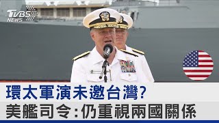 環太軍演未邀台灣? 美艦司令:仍重視兩國關係｜TVBS新聞