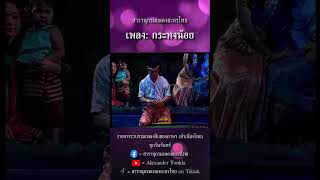 สารานุกรมเพลงละครไทย | กระทงน้อย | เพลงสิบสองภาษา สำเนียงไทย