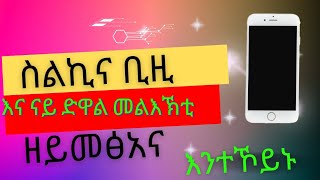 ስልኪ አብ ዝደወልሉ በዚ ዝብል እና መሰጅ ናይ ዝደወለ መልአኽቲ ዘይመፅኤና እንተኾይኑ#ebc #fypシ゚viral #ሰብስክራይብ