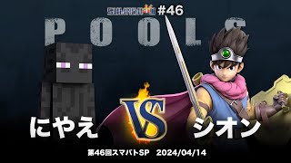 第46回スマバトSP POOLS - にやえ(スティーブ) vs シオン(勇者) - スマブラSP大阪大会