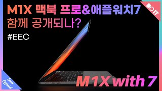 M1X 맥북 프로와 애플워치7 함께 공개되나? EEC 등록 완료