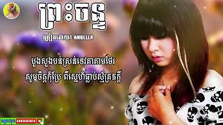 ព្រះចន្ទ || Preh Chan || Angella ||