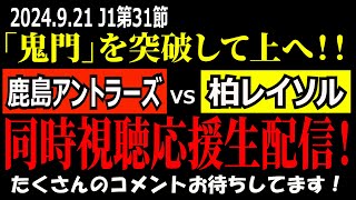 柏レイソル応援同時視聴ライブ！【鹿島アントラーズ vs 柏レイソル J1第31節 2024年9月21日】