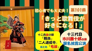 第101回「きっと歌舞伎が好きになる！」新之助の「毛抜」など十二月歌舞伎座昼の部