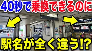 【なぜ！？】隣同士なのに駅名が全く違う駅がカオスすぎた..