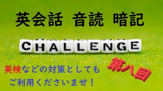 〖水・土：正午更新〗No.８ 英会話 音読＆暗記 ≪英検・TOEIC など 各種英語試験対策に！≫【Reading ＆ Memorizing English Aloud】