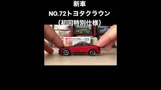 トミカNO.72 トヨタクラウン（初回特別仕様）TOMICA NO.72  TOYOTA CROWN （First special edition）#shorts #tomica