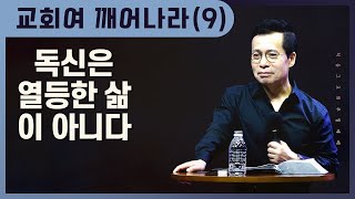 [9] 예수님은 독신을 특별한 부르심으로 보았다 | 바울이 독신을 권장한 이유 | 부르신 곳에서 주님과 함께 거하라 | 주일2부(손성무 목사)