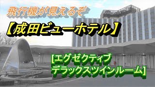 飛行機が見える部屋がある【成田ビューホテル】(現:アートホテル成田)「エグゼクティブデラックスツイン」、成田空港近くのホテル