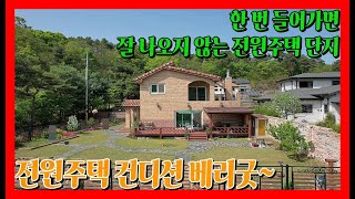 [계약완료] 한번들어가면 잘 나오지 않는 양평 개군면 전원주택 매매, 찐전원주택 생활에 도전해보세요.