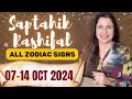 🔮सप्ताहिक राशिफल | 7-14 अक्टूबर 2024 | सभी राशियाँ | सप्ताहांत राशिफल | #टैरोभविष्यवाणियाँ