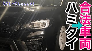 【WRX STi】合法な車両作りがモットーです【ハミタイ対策】