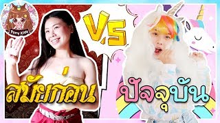 ละครสั้น สมัยก่อน vs ปัจจุบัน | Pony Kids