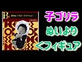 【一番くじ】ガキ使　まっちゃん公認？！松本フィギュア最終形態、このムキムキは岩倉造形なのか！　神龍からのガキ使で散財確定！　だれか助けてくださいｗ